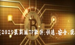 免费下载2025最新版TP软件
