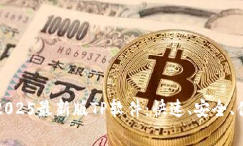 免费下载2025最新版TP软件：快速、安全、便捷的选择