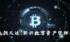 币圈TP钱包阿凡达：新兴数