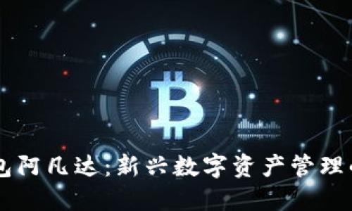 币圈TP钱包阿凡达：新兴数字资产管理的最好选择