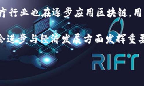 国家区块链创新联盟简介

国家区块链创新联盟是中国政府推动区块链技术发展的重要机构，旨在通过整合各方资源，促进产业协作，推动区块链技术的应用与创新。首先，在这个联盟的成立背景下，区块链作为一种新兴技术，逐步被各行各业所认可，特别是在金融、供应链、法律、医疗等领域，区块链的潜力被广泛看好。

该联盟的组织结构通常包括政府部门、科研机构、高校、企业等多方参与，目的在于搭建一个开放的交流平台，以政策引导和技术创新为核心，促进区块链在产业和社会中的落地。在这个平台上，成员们可以共享研究成果、探讨应用案例、进行技术合作，从而使区块链技术更快更好地服务社会。

区块链的概念与重要性

在深入了解国家区块链创新联盟之前，我们有必要先了解一下区块链这个词本身。区块链是一种分布式数据库技术，可以实现信息在网络中安全、透明、高效地传递。它的核心特性包括去中心化、不可篡改和透明性。这使得区块链在数据安全和隐私保护方面具有独特的优势。尤其是在面临信息泄露与数据造假的问题时，区块链技术被认为是一种破解之道。

国家区块链创新联盟的主要目标

国家区块链创新联盟的设立，旨在推动国家区块链技术的标准化与规范化，主要有以下几个方面的目标：
ul
    li促进区块链技术的理论研究与实践应用，加强国内外的技术交流与合作。/li
    li支持区块链技术的标准制定，推动区块链产品和服务的质量提升。/li
    li推动区块链与各行业的融合，探索新的商业模式和应用场景。/li
    li为区块链企业提供政策支持与服务，助力其健康发展。/li
/ul

国家区块链创新联盟的组成与成员

国家区块链创新联盟通常由多个部门和机构组成，每个成员都为联盟的发展贡献自己的力量。成员名单可以包括：
ul
    li科技部：负责科技政策的制定和执行，推动区块链相关的科研工作。/li
    li工信部：关注区块链在工业和信息化领域的应用，推动其标准化与产业化。/li
    li高校与科研机构：提供技术支持与理论基础，开展深入的研究与探讨。/li
    li大型企业与初创公司：在实践中推动区块链技术的应用，分享实战经验。/li
/ul

联盟的工作机制与活动

国家区块链创新联盟通过定期召开会议、举办论坛、研讨会等活动来促进成员之间的交流与合作。在这些活动中，成员们可以分享自己在区块链领域的最新研究成果、应用案例以及面临的挑战。通过这些互动，联盟能够及时掌握行业动向，调整发展策略和重点方向。

区块链技术的发展趋势

随着国家区块链创新联盟的推动，区块链技术在中国正快速发展。预计未来的几个趋势包括：
ul
    listrong政策环境的日益完善：/strong国家对区块链技术的重视程度持续上升，并出台了一系列鼓励政策，助力区块链行业的发展。/li
    listrong技术标准化加速：/strong随着联盟的倡导，区块链技术标准将逐渐得到统一，形成行业规范，便于各方合作。/li
    listrong应用场景的多元化：/strong区块链将不仅限于金融行业，更多的行业将探索其应用潜力，从而孕育出许多新兴商业模式。/li
/ul

国家区块链创新联盟与全球区块链发展的联系

国家区块链创新联盟不仅仅是中国国内的事务，随着全球区块链技术的快速发展，中国也在努力与国际接轨。通过参与国际会议、与国外机构合作等方式，联盟在推动国际交流与合作方面扮演着重要角色。这种国际化的视野，有望为中国的区块链技术发展带来独特的机遇与挑战。

联盟面临的挑战与问题

尽管国家区块链创新联盟推动了众多积极的变革，但在发展的过程中也面临着种种挑战。例如，技术发展不平衡、标准缺乏一致性、市场接受度不足等都可能影响其发展速度。因此，需要成员们共同努力，找到解决方案，以便在这个快速发展的行业中稳步前行。

未来的展望与期待

随着国家区块链创新联盟不断推动区块链技术的发展，我们可以期待到未来区块链将在生活的方方面面实现普遍应用，改变商业模式和社会运行方式。无论是无人驾驶、数字货币还是智能合约，都有可能成为区块链技术在不久将来展现的成果。

相关问题

ul
    listrong国家区块链创新联盟如何推动区块链技术的标准化？/strong/li
    listrong区块链技术在中国各个行业的应用前景如何？/strong/li
/ul

问题一：国家区块链创新联盟如何推动区块链技术的标准化？

国家区块链创新联盟的标准化工作是非常重要的，这不仅能够提升区块链技术的普遍适用性，还能增强行业的信任度。首先，联盟会牵头组织专家委员会，集结行业内外的技术专家、学者，以及企业负责人，共同探讨区块链应用中的实际问题和技术标准。其次，联盟会积极参与国内外标准的制定，借鉴先进国家的标准制定经验，同时结合中国的实际情况进行创新与调整。

此外，联盟还会定期发布技术白皮书，阐述区块链技术的现状及发展趋势，以此引导行业的发展方向。通过这些措施，帮助企业在开发区块链应用时能够更好地遵循行业标准，提高整体技术水平。

问题二：区块链技术在中国各个行业的应用前景如何？

区块链技术的应用前景在中国是非常广泛的，几乎可以渗透到各个行业。首先，在金融行业，区块链可以实现实时交易和跨境支付，提高交易效率，减少中间成本。此外，区块链的去中心化特性，使得个人和企业可以更加方便地进行贷款、理财等金融活动，降低了信任成本。

在供应链管理方面，区块链被认为是一剂良药。通过区块链，参与各方可以实时查看产品运输的信息，确保产品质量及其来源，减少虚假信息的出现，提高透明度。此外，医疗行业也在逐步应用区块链，用于病历管理、药品追溯等，提升医疗数据的安全性与实际可用性。

总之，在国家区块链创新联盟的推动下，区块链技术在中国正迎来爆发式增长，不同领域的合作与创新将不断涌现出新机遇。我们有理由相信，未来的区块链将在推动社会进步与经济发展方面发挥重要作用。

揭开国家区块链创新联盟的神秘面纱，探索其在区块链技术中的重要作用