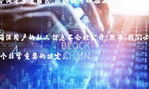 区块链是什么？一扇通往未来的窗口

在这个信息迅速传播的时代，我们可能听说过“区块链”这个词，它像一阵风一样席卷了全球。对于这个概念，有些人感到困惑，有些人则充满期待。实际上，区块链就像一扇通往未来的窗口，为我们打开了全新的可能性。在这篇文章中，我们将深入探索区块链的本质，揭示它的运作机制，以及它可能带来的广泛影响。

究竟什么是区块链？

简单来说，区块链是一种分布式的数字账本技术。想象一下，大部分的交易、信息记录和数据存储以往都是由某个中心化的实体来管理，例如银行、政府或大型公司。与此不同，区块链并不依赖任何单一的控制者，而是通过一个去中心化的网络进行维护。这个网络由许多计算机节点组成，每一个节点都持有相同的信息副本。

区块链的名字源于其结构：信息被打包成“区块”，然后按照时间顺序连接成一条“链”。每一个块中不仅包含了交易信息，还包含了前一个区块的哈希值，确保了所有信息的不可篡改性。如果有人试图更改某个块中的信息，网络中的其他节点可以迅速识别并拒绝这一更改，这种独特的机制让区块链在安全性上遥遥领先。

区块链的工作原理

区块链的工作原理可以用几个简单的步骤来解释：

ol
    listrong交易的生成：/strong首先，当某个人发起一项交易时，这个交易会被广播到整个网络。/li
    listrong交易的验证：/strong网络中的每个节点都会对这个交易进行验证，确保所有条件都已经被满足，比如资金的充足性。/li
    listrong区块的创建：/strong经过验证的交易会被打包成一个新的区块，并且这个区块会被添加到现有的区块链上。/li
    listrong链的更新：/strong所有节点会更新自己的账本，以确保每个人都拥有相同的交易记录。/li
/ol

这样的流程确保了区块链的透明性和信任度，每个人都可以查阅和验证链上的信息，而无需依赖单一的、可能存在腐败的实体。

区块链的应用场景

区块链技术在很多领域都有广泛的应用潜力，以下是一些发展最为迅猛的领域：

ul
    listrong金融服务：/strong尤其是加密货币如比特币的兴起，让区块链在金融行业得到广泛关注。通过区块链，转账速度加快、费用降低，且交易更为安全透明。/li
    listrong供应链管理：/strong区块链使得供应链中的每一个环节都可以被追踪，从而减少欺诈行为，提高效率。例如，消费者可以通过查看区块链上的信息，了解一件商品的真伪和来源。/li
    listrong医疗健康：/strong区块链可以用于安全地存储电子病历，确保患者的隐私被保护，同时让医疗服务提供者能够有效地获取所需的信息，提升治疗质量。/li
    listrong版权和知识产权：/strong利用区块链，可以有效地保护创作者的权利。通过将作品注册到区块链上，任何人都可以查询到创作者的信息，从而减少盗用的风险。/li
/ul

区块链的优势与挑战

尽管区块链有许多明显的优势，但它也面临一些挑战。

h4优势/h4

ul
    listrong安全性：/strong区块链通过加密技术为数据提供了高度安全性，几乎不可能被篡改。/li
    listrong透明性：/strong所有交易信息都记录在链上，任何人都可以访问和审计这些数据。/li
    listrong去中心化：/strong没有单一的控制者，提升了系统的抗干扰能力。/li
/ul

h4挑战/h4

ul
    listrong可扩展性：/strong随着用户增加，如何提高交易处理的速度和效率是一大挑战。/li
    listrong法律与规范：/strong区块链的监管尚不完善，法律问题仍需进一步厘清。/li
    listrong能源消耗：/strong某些区块链（如比特币）使用的大量计算资源导致高能耗，如何寻找更环保的解决方案是未来的研究方向。/li
/ul

区块链的未来展望

尽管区块链仍处于发展的早期阶段，但无可否认的是，它将会在未来的数字经济中扮演至关重要的角色。随着技术的不断进步，各行业会越来越多地将区块链纳入到他们的业务流程中，从而实现效率的提升和信任的建立。

在不久的将来，我们可能会看到更多创新的区块链应用，例如政府用区块链管理公共记录、学校用区块链验证学历、甚至是个人用区块链保护个人隐私等。这些都将使得生活更加高效、透明。

相关问题

h4Q1: 区块链技术能否完全取代银行？/h4

对于这个问题，虽然区块链技术为金融行业带来了很多新思路，但完全取代银行仍然是一个复杂的问题。银行不仅仅是资金的中介，更承担着风险管理、金融咨询等多重角色。区块链可以在某些特定的领域替代银行的部分功能，例如跨国支付等，但在某些复杂的金融交易中，传统银行的作用依然不可替代。因此，未来更可能是一种合作关系，而不是完全的替代。

h4Q2: 区块链技术对个人隐私的影响如何？/h4

区块链可提供透明的数据记录，虽然这在原理上提高了数据的安全性，但也可能在隐私保护方面带来新挑战。现在，许多区块链使用伽马分布来提高匿名性，确保用户的私人信息不会被公开。然而，我们必须意识到，随着技术的发展，如何在确保透明和隐私之间找到平衡，将是一个重要的课题。在这个过程中，隐私保护方案的制定和用户教育也是必不可少的。

总之，区块链技术正在全球范围内快速发展，它的影响将会越来越深入到我们的生活之中。对个人、企业和社会来说，理解并拥抱这一技术走向未来，可能是一个非常重要的决定。

区块链：理解未来科技的关键