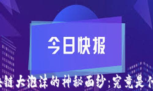 
揭开区块链大泡沫的神秘面纱：究竟是什么材质？