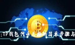 详细解读：TP钱包代币兑换