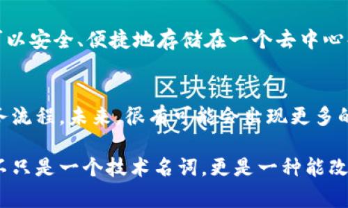 区块链的一些专有名词是一个很重要的主题，尤其在如今这个数字货币和去中心化金融（DeFi）迅猛发展的时代。理解这些术语能够帮助我们更好地 grasp（把握）这一技术的本质和可能引发的变革。接下来，我会详细解释一些常见的区块链专有名词。

1. 区块（Block）
在区块链世界中，区块是数据的基本单位。每个区块都包含了一组交易记录，这些交易在特定时间内被验证并添加到区块链中。区块不仅仅是数据的集合，它还包含了一些额外的信息，例如时间戳和前一个区块的哈希值，这样就形成了一个文件链条。可以想象，每个区块就像一本书，而整个区块链则是一本书架上整齐排列的图书，书与书之间通过目录（哈希）进行关联。

2. 链（Chain）
链指的是多个区块通过哈希函数连接在一起形成的结构。每一个新的区块连接到之前的区块，形成了一条不可变的记录链。正因为每个区块都与前面的区块相连，数据的安全性得以增强。这种结构也使得区块链具备抗篡改的特性，即使任何人想修改数据，需要改变链中的每一个区块，也就几乎不可能了。 

3. 矿工（Miner）
矿工是指在区块链网络中负责验证交易和创建新区块的人。在比特币等一些加密货币的生态系统中，矿工通过解决复杂的数学难题来获取奖励，这个过程被称为“挖矿”。矿工不仅维护了区块链的安全性和稳定性，也在某种程度上为整个网络提供了动力。就像开采金矿的人一样，矿工通过他们的努力来获得数字货币的“矿石”。

4. 挖矿（Mining）
挖矿是指通过计算机解决复杂的数学问题来验证交易并将其记录到区块链中。矿工通过这个过程找到新的区块，并获得相应的区块奖励。这个过程既耗时又耗能，可以说是区块链技术中的“能源”。随着技术的发展，越来越多的挖矿方式也应运而生，例如权益证明（PoS）、工作量证明（PoW）等，提供了多样化的选择和策略。

5. 钱包（Wallet）
区块链钱包是用来存储和管理数字货币的工具。它们可以是硬件设备、手机应用或桌面软件，钱包中的私钥和公钥可以用来发送和接收数字货币。钱包就像是银行账户，但不同的是，它的控制权完全掌握在用户手中，用户需要妥善管理自己的私钥，确保其安全性。就像你不会把现金随便丢在家里，数字货币的钱包也需要进行适当的保护。

6. 公钥（Public Key）与私钥（Private Key）
公钥是一种加密信息的方式，可以与他人共享，就像一个银行账户的账号，而私钥则是一个机密信息，只有你自己知道。私钥就像是你银行账户的密码，只有拥有它才能访问和转账。同时，公钥与私钥之间有神奇的数学关系，通过公钥可以生成私钥，但反向推导是极其困难的。这种设计保证了你的交易只会由你本人发起。

7. 智能合约（Smart Contract）
智能合约是一种自动执行、不可篡改的合约，它的条款和细则被以代码的形式写入区块链中。通过智能合约，双方在没有中介的情况下实现交易。比如说，A和B达成了一项协议，只有在特定条件下（条件可以是时间、金额、事件发生等）一笔款项会自动转移到B的账户中。这打破了传统合约中需要依赖第三方的局限。

8. 共识机制（Consensus Mechanism）
共识机制是使区块链网络中的所有参与者能够就网络状态达成一致的方式。不同的区块链采用不同的共识机制，例如工作量证明（Proof of Work，PoW）、权益证明（Proof of Stake，PoS）等。这个机制保证了数据的信任度，让所有交易和记录都有据可依。这就像在一个群体讨论时，大家都得为每一个决定达成共识。

9. 去中心化（Decentralization）
去中心化是区块链设计的核心特征，它意味着没有单一实体可以控制整个网络。在传统的金融系统中，银行充当了中心化节点，但在区块链网络中，所有参与者都有平等的权利，促进了透明性和信任。这种设计不仅增强了安全性，还给用户带来了更大的控制权和自主性，将权力分散到每一个个体。

10. 代币（Token）
代币可以看作是在区块链上运行的数字资产，通常是某个项目的基础货币。在很多情况下，代币被用作一种交换媒介，也可以用于特定的功能或权限。例如，某个去中心化应用（dApp）可能需要用户持有特定的代币才能参与投票或获取服务。这类似于游戏中的道具，不同的代币可以提供不同的功能。

相关问题
h41. 区块链技术如何影响我们的日常生活？/h4
区块链技术正在逐渐渗透到我们的日常生活各个方面。从金融到供应链管理，从医疗到社会服务，区块链的应用场景层出不穷。想象一下，在未来的某一天，你的所有身份证明、学历证书、医疗记录等信息都可以安全、便捷地存储在一个去中心化的系统中，不再需要繁琐的纸质材料。而且，当需要任何这些信息的时候，你只需使用一串代码便能轻松获取，无需再通过复杂的审批流程。这种便利不仅提升了生活质量，还增强了信息的透明度和安全性。

h42. 区块链的未来前景是什么？/h4
区块链的未来前景依然充满了无限可能。从各种金融交易，到身份认证、供应链透明化，甚至是环节中的物流方案，区块链都有潜力带来深远的影响。越来越多的企业开始探索如何利用区块链技术来改进业务流程。未来，很有可能会出现更多的行业标准和法律框架，促进区块链的广泛应用。正如互联网在20世纪90年代一般，区块链技术即将重新定义我们的生活、工作和交互方式。

通过以上对于区块链专有名词的详细解读，相信您对于这一技术及其相关的概念有了更深入的理解。无论是为了投资、学习还是生活，我们都能在这项技术的演进中找到切合的点，抓住未来的机遇。区块链不只是一个技术名词，更是一种能改变世界的思维方式。