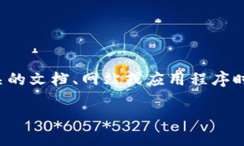 区块链的文字是什么字体？

在谈论区块链这一现代技术时，我们常常关注它的安全性、透明性以及技术的运作机制。然而，区块链的文字设计和字体选择同样在这一领域中占有一席之地，很多用户或企业在创建与区块链相关的文档、网站或应用程序时，都会考虑使用何种字体来传达信息。合理的字体选择不仅能够提升可读性，还能增强品牌形象和用户体验。在这一部分中，我们将深入探讨区块链领域常用的字体类型以及怎样选择合适的字体。

区块链中的最佳字体选择及描述