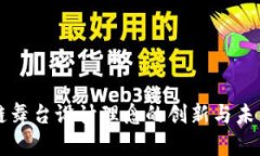 区块链舞台设计理念的创