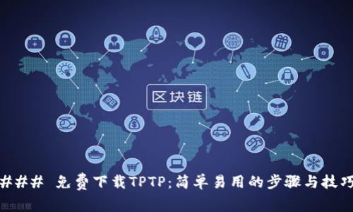 ### 免费下载TPTP：简单易用的步骤与技巧