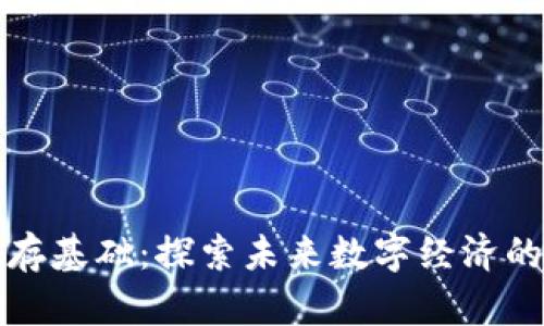 区块链生存基础：探索未来数字经济的专业之路