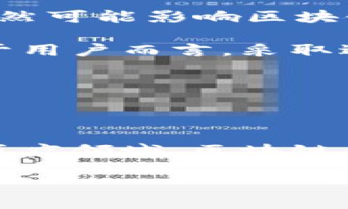 区块链技术的定义

区块链技术是一种分布式的数据库技术，允许一组参与者在没有中心化管理机构的情况下，共享和验证交易或数据。最初，它是为比特币等加密货币而开发的，但现在它的应用范围已经扩展到金融、供应链管理、医疗、版权保护等多个领域。区块链的核心特性在于其透明性、安全性和去中心化。

区块链是如何工作的？

区块链的工作原理可以简单概括为以下几个步骤：首先，交易信息被打包成一个“区块”，然后通过复杂的算法进行验证。这个过程通常被称为“共识机制”。一旦一个区块被验证，它就会被添加到一个“链”中，形成一个不可更改的历史记录。这种结构使得区块链极其安全，因为任何尝试对已记录信息进行更改的行为都会被全网用户察觉，并受到阻止。

为了进一步简化，您可以把区块链想象成一个公开、透明的大账本，所有的交易信息都记录在上面，且每一个参与者都可以查看。这种透明性让任何人都能信任交易的真实性，而不需要信任任何一个具体的人或组织。

区块链的特点

区块链技术有几个显著的特点，使其在现代社会中愈发重要：

1. **去中心化**：与传统的集中式系统不同，区块链不依赖于单一的管理者或中介。这意味着没有人可以单方面修改数据，降低了舞弊和腐败的风险。

2. **透明性**：所有交易都记录在区块链上，并且是公开可查的。这种透明性允许参与者随时核实交易的真实性。

3. **不可篡改性**：一旦信息被记录在区块链中，就几乎无法更改。改变历史数据需要对整个链进行操作，几乎不可能实现。

4. **匿名性与隐私**：虽然交易是透明的，但区块链的设计允许用户以匿名的方式进行交易，这在保护个人隐私方面显得尤为重要。

区块链的应用场景

随着技术的成熟，区块链已经渗透到多个领域，以下是一些主要的应用场景：

1. **金融服务**：区块链在金融服务领域中的应用越来越广泛，包括跨境支付、资产转移和智能合约等。比如，通过区块链技术，可以实现更快且更便宜的资金转移，去除中介环节。

2. **供应链管理**：利用区块链技术，可以追踪商品从生产到销售的整个过程，确保每一个环节的真实和透明。消费者可以通过区块链追溯商品的来源，确保购买的产品是正品。

3. **医疗健康**：在医疗领域，区块链可以用于安全存储和共享患者的医疗记录，同时确保患者信息的隐私保护。比如，患者可以通过区块链授权不同医院访问他们的病历。

4. **版权保护**：区块链提供一种新的版权登记方式，艺术家可以在区块链上记录他们的作品，确保自己的作品不被未经授权使用。

区块链的挑战

尽管区块链技术有很多潜力，但也面临一些挑战：

1. **可扩展性**：目前大多数区块链网络在处理交易量时存在限制，尤其是在高峰时段，可能会造成交易延迟。

2. **法律和监管问题**：由于区块链的去中心化和匿名性，各国政府仍在努力建立相应的法律框架，以监管该技术的使用。

3. **能源消耗**：一些区块链网络（如比特币）在运行时需要耗费巨大的能源，这对环境来说是一项隐忧。

未来展望

随着技术的不断发展，区块链的应用前景依然广阔。越来越多的企业开始探索如何利用区块链技术来改善自己的运营和增加效率。我们可能会看到区块链与物联网、人工智能等新兴技术结合，进一步扩展其应用领域。

总的来说，区块链技术正在引领一种新的数字经济模式，它不仅改变了我们理解和处理交易的方式，也在不断塑造我们未来的社会。

相关问题

1. 区块链是否安全？
2. 区块链技术对传统行业的影响有哪些？

区块链是否安全？

区块链的安全性是一个非常重要的话题。虽然区块链技术具有无法篡改的特性，但并不意味着它是完全安全的。例如，各种攻击方式（如51%攻击、智能合约漏洞等）仍然可能影响区块链网络的安全性。

在一个理想的区块链中，大多数用户已经采用了一种共识机制，确保网络的安全性。即使如此，用户的私钥（用于访问他们的数字资产）依然面临盗窃的风险。因此，对于用户而言，采取适当的安全措施是至关重要的。

区块链技术对传统行业的影响有哪些？

区块链技术正对传统行业产生着深远的影响，尤其是在金融、供应链和医疗等领域。它使得交易更加安全、透明，并减少了中介环节。

例如，在金融行业，区块链技术的应用大大减少了交易成本和时间。而在供应链管理中，区块链允许各个参与者实时查看商品的流通信息，提高了透明度和信任度。在医疗领域，区块链帮助患者掌握自己的健康信息，使得医疗服务更加便捷和安全。

总结来说，区块链技术将继续发展并影响社会的多个层面，带给我们一个更加透明、安全和高效的未来。