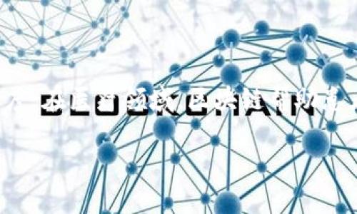 区块链技术的定义

区块链技术是一种分布式的数据库技术，允许一组参与者在没有中心化管理机构的情况下，共享和验证交易或数据。最初，它是为比特币等加密货币而开发的，但现在它的应用范围已经扩展到金融、供应链管理、医疗、版权保护等多个领域。区块链的核心特性在于其透明性、安全性和去中心化。

区块链是如何工作的？

区块链的工作原理可以简单概括为以下几个步骤：首先，交易信息被打包成一个“区块”，然后通过复杂的算法进行验证。这个过程通常被称为“共识机制”。一旦一个区块被验证，它就会被添加到一个“链”中，形成一个不可更改的历史记录。这种结构使得区块链极其安全，因为任何尝试对已记录信息进行更改的行为都会被全网用户察觉，并受到阻止。

为了进一步简化，您可以把区块链想象成一个公开、透明的大账本，所有的交易信息都记录在上面，且每一个参与者都可以查看。这种透明性让任何人都能信任交易的真实性，而不需要信任任何一个具体的人或组织。

区块链的特点

区块链技术有几个显著的特点，使其在现代社会中愈发重要：

1. **去中心化**：与传统的集中式系统不同，区块链不依赖于单一的管理者或中介。这意味着没有人可以单方面修改数据，降低了舞弊和腐败的风险。

2. **透明性**：所有交易都记录在区块链上，并且是公开可查的。这种透明性允许参与者随时核实交易的真实性。

3. **不可篡改性**：一旦信息被记录在区块链中，就几乎无法更改。改变历史数据需要对整个链进行操作，几乎不可能实现。

4. **匿名性与隐私**：虽然交易是透明的，但区块链的设计允许用户以匿名的方式进行交易，这在保护个人隐私方面显得尤为重要。

区块链的应用场景

随着技术的成熟，区块链已经渗透到多个领域，以下是一些主要的应用场景：

1. **金融服务**：区块链在金融服务领域中的应用越来越广泛，包括跨境支付、资产转移和智能合约等。比如，通过区块链技术，可以实现更快且更便宜的资金转移，去除中介环节。

2. **供应链管理**：利用区块链技术，可以追踪商品从生产到销售的整个过程，确保每一个环节的真实和透明。消费者可以通过区块链追溯商品的来源，确保购买的产品是正品。

3. **医疗健康**：在医疗领域，区块链可以用于安全存储和共享患者的医疗记录，同时确保患者信息的隐私保护。比如，患者可以通过区块链授权不同医院访问他们的病历。

4. **版权保护**：区块链提供一种新的版权登记方式，艺术家可以在区块链上记录他们的作品，确保自己的作品不被未经授权使用。

区块链的挑战

尽管区块链技术有很多潜力，但也面临一些挑战：

1. **可扩展性**：目前大多数区块链网络在处理交易量时存在限制，尤其是在高峰时段，可能会造成交易延迟。

2. **法律和监管问题**：由于区块链的去中心化和匿名性，各国政府仍在努力建立相应的法律框架，以监管该技术的使用。

3. **能源消耗**：一些区块链网络（如比特币）在运行时需要耗费巨大的能源，这对环境来说是一项隐忧。

未来展望

随着技术的不断发展，区块链的应用前景依然广阔。越来越多的企业开始探索如何利用区块链技术来改善自己的运营和增加效率。我们可能会看到区块链与物联网、人工智能等新兴技术结合，进一步扩展其应用领域。

总的来说，区块链技术正在引领一种新的数字经济模式，它不仅改变了我们理解和处理交易的方式，也在不断塑造我们未来的社会。

相关问题

1. 区块链是否安全？
2. 区块链技术对传统行业的影响有哪些？

区块链是否安全？

区块链的安全性是一个非常重要的话题。虽然区块链技术具有无法篡改的特性，但并不意味着它是完全安全的。例如，各种攻击方式（如51%攻击、智能合约漏洞等）仍然可能影响区块链网络的安全性。

在一个理想的区块链中，大多数用户已经采用了一种共识机制，确保网络的安全性。即使如此，用户的私钥（用于访问他们的数字资产）依然面临盗窃的风险。因此，对于用户而言，采取适当的安全措施是至关重要的。

区块链技术对传统行业的影响有哪些？

区块链技术正对传统行业产生着深远的影响，尤其是在金融、供应链和医疗等领域。它使得交易更加安全、透明，并减少了中介环节。

例如，在金融行业，区块链技术的应用大大减少了交易成本和时间。而在供应链管理中，区块链允许各个参与者实时查看商品的流通信息，提高了透明度和信任度。在医疗领域，区块链帮助患者掌握自己的健康信息，使得医疗服务更加便捷和安全。

总结来说，区块链技术将继续发展并影响社会的多个层面，带给我们一个更加透明、安全和高效的未来。