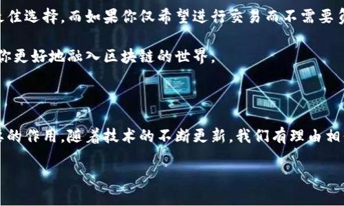 区块链工作中的节点是什么？

区块链这一概念近年来在科技和金融领域掀起了巨大波澜。人们为了获取对其更深的理解，常常会遇到一个关键的术语——“节点”。那么，节点在区块链的工作中究竟扮演着怎样的角色呢？

简单来说，在区块链中，节点就像是一台连接到整个网络的电脑或设备。它们可以存储区块链的数据，参与交易验证，甚至挖矿。在这个高度分散和去中心化的系统中，节点的作用至关重要，就如同一个生态系统中每个物种的不可或缺。

节点的分类

区块链中的节点并不只是一个单一的概念，它们可以按照不同的标准进行分类。最常见的分类方法是根据节点的功能和角色来区分。

1. **完全节点（Full Nodes）**：这类节点能够存储整个区块链的副本，确保所有交易的真实性和有效性。完全节点通常会执行所有的验证规则，参与网络的共识机制，保持区块链的安全性和透明性。

2. **轻节点（Light Nodes）**：又称为“简化节点”，它们并不存储完整的区块链数据，而是只保存区块头信息。这种节点依赖于完全节点来获取交易数据，以降低存储需求，非常适合资源有限的用户。

3. **矿工节点（Miner Nodes）**：这些节点专注于挖掘新区块，通常是完全节点的一种。它们通过解决复杂的数学题目来验证交易并创建新的块，作为奖励，矿工可以获得一定数量的加密货币。

4. **代理节点（Relay Nodes）**：此类节点的主要作用是转发信息，帮助网络中的其他节点更快地获取交易和区块信息。它们并不参与验证，而是网络的效率和响应速度。

节点在区块链中的作用

现在我们掌握了节点的基本分类，接下来就来深入探讨一下节点在区块链工作中所扮演的角色。

**维护网络安全**：节点是区块链网络的守护者。它们通过验证交易来确保系统的安全性。每当有新的区块被加入，节点会检查其中的交易数据是否符合既定的规则。如果发现任何不合规的交易，节点会拒绝这个区块，从而保护整个网络免受欺诈行为的影响。

**数据同步和共享**：节点确保整个网络中所有参与者都共享相同的数据。当一个新的交易被广播到网络时，节点会同步更新自己存储的信息，保障每个人都能看到最新的状态。这种去中心化的数据更新方式，增强了透明性，降低了对单一权威的依赖。

**促进去中心化**：在一个理想的区块链网络中，每一个节点都拥有平等的权力，这使得区块链系统没有中心化的控制机构。每个节点都可以独立进行验证，维护了系统的公正性和自由性。

节点的挑战与解决方案

尽管节点在区块链中具有不可或缺的作用，但它们也面临着一些挑战。比如，随着区块链的不断增长，完全节点需要消耗大量的存储空间和带宽。这对普通用户来说是一个不小的负担。

为了应对这些挑战，轻节点的出现就是一个有效的解决方案。轻节点只需存储少部分数据，大大减轻了硬件要求，同时依然能够访问区块链的核心功能。

此外，一些新兴技术如分片（Sharding）和链下解决方案（Layer 2 Solutions）也在积极探索。分片技术通过将区块链分割成更小的部分，从而减少每个节点需要处理的数据量；而链下解决方案则将交易放在主链之外进行处理，提高了交易效率和速度。

节点的未来发展趋势

随着区块链技术的不断演进，节点的功能和类型也在渐渐丰富。越来越多的企业和开发者正在探索新的节点模型，以实现更高效、更安全的网络架构。

未来，我们或许将看到更多智能合约节点、跨链节点和更灵活的网络治理节点的出现。这些节点将会通过智能合约自动化执行交易流程，在安全性与便捷性之间找到更好的平衡。

相关问题探讨

在了解了节点的基本概念和功能后，读者可能会有一些相关的问题。以下是两个值得深入探讨的问题，以及它们的详细解答。

1. 节点如何实现共识机制？

共识机制是区块链运行的核心，它确保网络中的所有节点对交易的一致看法。这是区块链安全性和效率的基石。节点通过遵循特定的共识机制，如工作量证明（Proof of Work）、股权证明（Proof of Stake）等，来达成共识。

工作量证明是最常见的机制，节点通过解决复杂的数学问题进行竞争，率先找到解的节点会被授权添加新区块并获得奖励。而股权证明则依赖于持有的代币数量，节点的验证概率和获得的奖励与其所持有的代币有关。这两种机制各有优劣，前者耗能较大，但安全性高；后者则可提高网络的效率，但在某些情况下可能导致“富者愈富”的现象。

2. 如何选择合适的节点类型？

选择合适的节点类型主要取决于用户的需求和目的。如果你希望全面参与区块链的运行，确保网络的安全，并且有能力存储完整数据，完全节点是最佳选择。而如果你仅希望进行交易而不需要负担过多的存储成本，轻节点将是更合适的选择。

对于矿工来说，矿工节点是唯一的选择，因为只有通过参与挖矿才能获得加密货币的奖励。总之，了解自己的需求至关重要，选择合适的节点可以让你更好地融入区块链的世界。

结语

区块链技术作为一种颠覆性的创新，节点扮演了不可或缺的角色。从维护网络安全，到促进去中心化，节点在确保区块链顺利运行中发挥着至关重要的作用。随着技术的不断更新，我们有理由相信，未来的节点将变得更加智能和灵活，为区块链带来更为广阔的可能性。

深入了解区块链工作中的节点：定义、功能与挑战