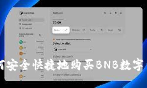 如何安全快捷地购买BNB数字货币