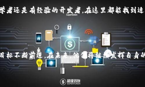 韩国区块链中心的简介
在当今这个快速发展的数字经济时代，区块链技术正在全球范围内获得广泛认可与应用。其中，韩国作为一个技术创新和金融发展的前沿国家，正积极布局区块链领域。而“韩国区块链中心”（Korean Blockchain Center）则是在这一背景下应运而生的一家公司。

韩国区块链中心致力于推动区块链技术的研究、开发以及在各行业的实际应用。它不仅限于提供技术解决方案，更积极参与政策倡导、行业标准的制定以及教育和培训，推动整个社会对区块链的普及。

韩国区块链中心的使命与愿景
韩国区块链中心的使命是促进区块链生态系统的发展，使其能够在金融、物流、医疗等多个领域实现创新和突破。他们希望通过搭建一个开放、包容的区块链社区，汇集企业、开发者和政策制定者的力量，共同推动行业的进步。

其愿景则是成为亚洲地区在区块链技术应用及研究领域的引领者，构建一个安全、透明的数字经济环境。在这个过程中，韩国区块链中心也希望能够为行业标准的建立提供支持和参考，推动规范化的发展。

韩国区块链中心的主要服务
韩国区块链中心提供了一系列服务，以促进区块链的应用与发展。这些服务包括但不限于：
ul
    listrong技术咨询与开发：/strong提供区块链技术的解决方案，包括系统的架构设计、智能合约的开发等。/li
    listrong政策支持：/strong与政府机构合作，推动区块链领域的政策制定与落地。/li
    listrong教育培训：/strong组织各类培训班和研讨会，帮助企业和个人了解区块链技术及其应用。/li
    listrong行业合作：/strong促进不同企业间的合作，推动区块链技术在更多行业的落地应用。/li
/ul

为何选择韩国区块链中心？
对于希望在区块链领域取得进展的企业和个人来说，选择韩国区块链中心是一个明智的选择。首先，中心拥有一支经验丰富的团队，他们在区块链技术的研究和应用方面积累了丰富的经验。其次，中心还与多个行业领先的企业和组织建立了紧密的合作关系，能够为客户提供高效、专业的服务。

此外，韩国区块链中心在推动技术普及方面的努力，也使得其成为了一个充满活力的社区。在这里，参与者不仅能够获取最新的技术信息，还能够与志同道合的人交流合作，共同推动区块链的发展。

未来的发展趋势
未来，韩国区块链中心将继续致力于推动区块链技术的发展。他们预计，随着技术的不断成熟，更多的传统行业将逐渐意识到区块链的潜力，开始大胆尝试将其应用于业务流程中。同时，政策环境的改善也将为区块链技术的推广提供更大的空间。

在这样一个快速变化的时代，韩国区块链中心不仅希望成为技术发展的参与者，更希望能够引领潮流，为行业提供方向和目标。

相关问题探讨
h41. 韩国区块链中心如何影响区块链的法规与政策制定？/h4
作为一个国家级的区块链发展中心，韩国区块链中心不仅仅关注技术的进步，也非常重视政策和法规的完善。对于很多企业来说，区块链的技术应用需要明确的法律框架，才能保证项目的顺利进行。而韩国区块链中心在此过程中可以起到桥梁的作用。

中心通过与政府、行业团体密切合作，推动各项政策的制定，使得技术的应用更加规范。他们进行线下的会议、讨论和研讨会，收集来自各方的意见与建议，构建一个更适应行业发展的政策环境。此外，中心也在积极进行政策倡导，力求让政府和社会更好地了解区块链的发展潜力及其带来的益处。

h42. 韩国区块链中心如何推动教育与人才培养？/h4
在区块链技术不断发展的背景下，相应的人才培养显得尤为重要。韩国区块链中心充分认识到这一点，于是他们积极组织各类教育和培训活动，培养未来的区块链专家和从业者。

中心推出的培训课程涵盖了区块链的基础知识、应用场景、技术开发等多个方面，旨在帮助不同层次的参与者提升他们的技能。无论是初学者还是有经验的开发者，在这里都能找到适合自己的学习机会。此外，中心还与多个高校及研究机构合作，推出区块链相关的学术研究和项目实践，以培养更多符合市场需求的人才。

通过这样的方式，韩国区块链中心不仅帮助个体获得了专业技能，同时也为整个行业的健康发展积累了丰厚的人才基础。

总结
综上所述，韩国区块链中心作为引领区块链技术发展的重要机构，凭借丰富的经验、专业的团队和广泛的合作，正在朝着推动行业发展的目标不断前进。在未来，他们将继续发挥自身的优势，助力区块链技术的广泛应用与普及。

韩国区块链中心：创新与发展的前沿力量