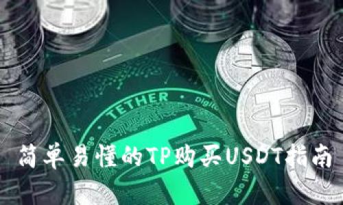 简单易懂的TP购买USDT指南