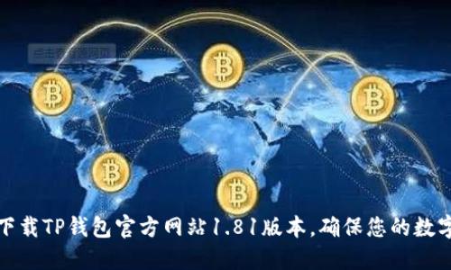 如何安全下载TP钱包官方网站1.81版本，确保您的数字资产安全