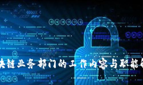 区块链业务部门的工作内容与职能解析