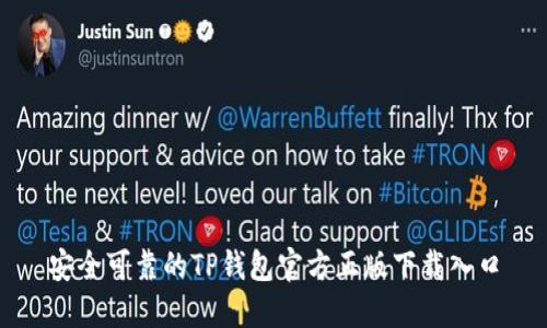 安全可靠的TP钱包官方正版下载入口