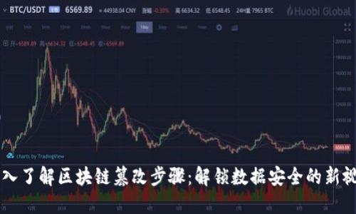 深入了解区块链篡改步骤：解锁数据安全的新视角