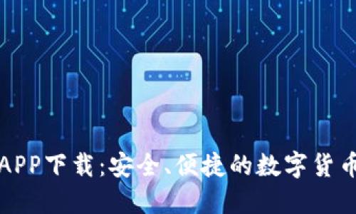 波币钱包APP下载：安全、便捷的数字货币管理工具