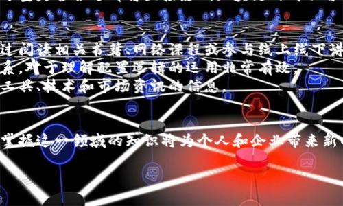 区块链配置逻辑是一个涉及多个领域的交叉学科概念，通常包括计算机科学、信息技术、网络安全、经济学等专业知识。为了更好地理解区块链配置逻辑，我们可以从以下几个方面进行详细探讨。

区块链的基本概念
区块链是一种去中心化的分布式账本技术，它通过将数据以“块”的形式存储在一条链上，从而确保数据的透明性、安全性和不可篡改性。每一个区块都包含一定数量的交易信息，每当一个新的区块被添加到链上时，它就会链接到上一个区块，形成一条完整的记录链。

区块链配置逻辑的组成
区块链的配置逻辑主要包括节点配置、共识机制、网络协议和智能合约等几个部分。

h4节点配置/h4
区块链网络中的每个参与者都被称为节点。这些节点可以是全节点或轻节点，全节点存储整个区块链的副本，而轻节点只存储部分数据。配置节点时需考虑每个节点的功能、性能和角色，从而网络的整体效率。

h4共识机制/h4
共识机制是区块链网络中确认和验证交易的规则。常见的共识机制有工作量证明（PoW）、权益证明（PoS）、Delegated Proof of Stake（DPoS）等。每种机制都有其优缺点，因此在配置时需综合考虑网络的需求和目标，从而选择最合适的共识算法。

h4网络协议/h4
区块链运行的基础是其网络协议，它决定了节点之间如何通信、数据如何传输以及如何保持网络的安全。在配置逻辑中，选择合适的网络协议至关重要，它确保信息传输的高效与安全。

h4智能合约/h4
智能合约是自执行的合约条款，条款被直接写入代码中。它们在区块链上自动执行，确保交易的透明和安全。在配置智能合约时，需要确保其代码的安全性和逻辑的正确性。

区块链配置逻辑的重要性
合理的区块链配置逻辑在整个系统中扮演着关键角色。它直接影响到网络的效能、安全性和用户体验。如果配置不当，可能会导致网络拥堵、数据丢失或安全漏洞，从而影响区块链的可靠性。

区块链配置逻辑的挑战
在实际操作中，区块链配置逻辑面临许多挑战，如技术难度、法律合规性和数据隐私等。对于技术开发人员而言，理解和应用这些配置逻辑是至关重要的。同时，政策制定者也需要关注这些技术，以确保它们在社会中的正确应用。

相关问题探讨

h41. 区块链配置逻辑对企业的影响是什么？/h4
区块链配置逻辑对企业来说具有决定性的影响。首先，它可以提高数据透明度，使企业能够追踪其产品的整个供应链。在许多行业，如物流、金融和医疗，透明的数据流通能够增强消费者的信任。
其次，采用区块链技术的企业往往能节省成本。传统的中介角色如银行或支付平台可以被省略，从而减少交易费用和时间。此外，自动化的智能合约能减少人为错误和延误，提高处理效率。
虽然区块链带来的好处很多，但对于企业而言，在实施区块链技术时也需要考虑投入的技术成本和时间。配置逻辑是否合理、技术选型是否合适都将直接影响区块链的成功与否。

h42. 如何学习和掌握区块链配置逻辑？/h4
想要系统地学习区块链配置逻辑，首先建议掌握一些基础知识，比如区块链的基本概念、运作原理以及常用的技术术语。这可以通过阅读相关书籍、网络课程或参与线上线下讲座来实现。
其次，可以动手实践。选择一些开源的区块链项目，尝试进行实际的配置和开发。通过实战来了解每个组成部分的功能及其相互关系，对于理解配置逻辑的运用非常有效。
另外，加入一些专业的区块链社区或论坛，和其他区块链爱好者或专业人士交流经验。这不仅能拓宽你的视野，还能获得更多关于工具、技术和市场资讯的信息。

总结
区块链配置逻辑是一个复杂而又重要的领域，它涵盖了多个学科，涉及众多技术要素。在信息化和数字化迅速发展的今天，学习和掌握这一领域的知识将为个人和企业带来新的机遇。无论是作为一个技术开发者，还是作为一个企业领导者，正确理解和运用区块链配置逻辑，能够在未来的竞争中占得先机。

深度解析：区块链配置逻辑的关键要素及其应用