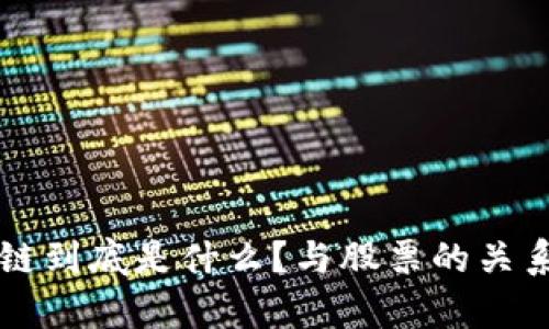 区块链到底是什么？与股票的关系解析