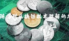 区块链安全通信的定义和