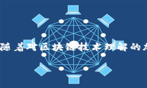 区块链安全通信的定义和重要性

在当今数字化迅速发展的时代，区块链技术以其独特的去中心化和透明性特征吸引了全球各行各业的关注。而在这项技术的基础上，形成的“区块链安全通信”概念，则为我们在信息传递过程中的安全性提供了新的视角。这种通信方式不仅提升了数据传输的安全性，而且为金融、医疗、物流等多个领域注入了新的活力。简单来说，区块链安全通信就是通过区块链技术来实现数据的安全传输与共享。

区块链安全通信的优势

区块链安全通信的最大优势在于它能够有效抵御诸如数据篡改、信息窃取等安全威胁。具体来说，这些优势体现在以下几个方面：

ul
    listrong去中心化：/strong区块链不依赖于单一的中心化服务器，可以有效防止单点故障的风险。/li
    listrong数据不可篡改：/strong一旦数据被写入区块链，就无法更改，这极大增强了数据的可信度。/li
    listrong透明性：/strong所有交易和数据记录都可以被所有参与者查看，使得信息更加透明，进一步建立了信任。/li
    listrong匿名性：/strong区块链允许用户在一定程度上保护自己的身份，使通信更加私密。/li
/ul

区块链安全通信的应用场景

那么，区块链安全通信可以应用在哪些具体场景呢？以下是一些值得关注的领域：

ul
    listrong金融行业：/strong在银行和金融机构中，区块链可以用于加密交易、记录用户身份等，从而增强安全性。/li
    listrong医疗行业：/strong通过区块链技术，医生、患者和医疗机构之间可以安全地分享患者信息，同时保护隐私。/li
    listrong供应链管理：/strong区块链可以帮助追踪商品在整个供应链中的流动，确保信息的真实可靠。/li
    listrong物联网：/strong未来的智能家居设备及其他物联网应用，也可以利用区块链安全通信来确保数据的传输安全。/li
/ul

如何实现区块链安全通信

实现区块链安全通信，并不仅仅依靠技术本身的优势，还需要综合多种因素，包括政策法规、行业标准以及用户意识等。这里介绍几种常见的方法：

ul
    listrong加密技术：/strong采用高级加密协议来保护传输过程中的数据，确保其安全性。/li
    listrong智能合约：/strong通过智能合约来自动化和确保交易的安全和准确性，同时减少人为错误的可能性。/li
    listrong安全审计：/strong定期对区块链系统进行审计，确保其操作的安全性和合规性。/li
/ul

总结

综上所述，区块链安全通信不仅是技术发展的重要趋势，也是确保信息安全的必要手段。虽然当前仍有许多挑战需要应对，比如技术实施的复杂性、用户的教育以及法律法规的完善等，但随着对区块链技术理解的加深与应用的推广，相信在未来区块链安全通信将发挥更大作用，为各行业带来更高的安全与效率。

区块链安全通信的深度解析与未来展望