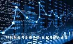 TP钱包为何金额不动：原因