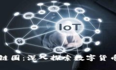 区块链币圈矿圈链圈：深