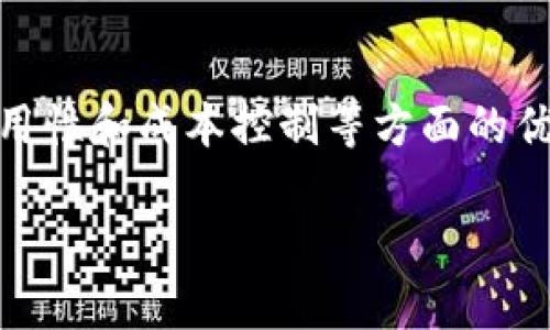 非区块链服务的定义与重要性

在当今数字化迅猛发展的时代，许多人对区块链的热情倍增，然而，非区块链服务同样占据了重要的市场地位。简单来说，非区块链服务指的是那些不依赖于区块链技术的传统或现代服务。这些服务往往在数据处理、存储、应用程序的开发和用户体验等方面发挥着至关重要的作用。

非区块链服务涵盖了许多不同的领域，比如金融、电子商务、社交媒体和云计算等等。尽管这些服务不使用区块链技术，但它们仍旧在信息安全、交易透明度和用户隐私方面提供了一定程度的保障。了解非区块链服务的作用和优势，对于利用数字科技提升生活质量至关重要。

非区块链服务的种类

非区块链服务可以根据其功能和应用领域被划分为若干种类。以下是一些常见的非区块链服务：

ul
    listrong云计算服务/strong：例如，亚马逊云、谷歌云、微软 Azure 等，这些服务提供了数据存储和计算能力，帮助企业提高工作效率。/li
    listrong电子商务平台/strong：如阿里巴巴、京东等，这些平台使消费者能方便地在线购物，并提供了支付系统和历史交易记录。/li
    listrong社交媒体服务/strong：如 Facebook、Instagram 和 Twitter 等，这些平台使得人们可以相互联系、分享信息和生活动态。/li
    listrong传统金融服务/strong：包括银行、保险、投资等机构，它们在资金的管理和流动中扮演着重要角色。/li
    listrong网站开发与维护/strong：通过各种程序语言和软件工具，开发者为用户提供直观、流畅的网站体验。/li
/ul

非区块链服务的优势与应用案例

虽然区块链技术受到了广泛关注，但非区块链服务在某些方面仍有其独特的优势。以下是一些关键点：

ul
    listrong高效性/strong：非区块链服务往往具有更快的交易处理速度和更灵活的系统设计。比如，电子商务平台能在几秒钟内完成支付流程，这是许多区块链系统无法比拟的速度。/li
    listrong易用性/strong：这些服务在用户体验上往往更为友好，普通用户可以无障碍地使用这些技术。例如，在社交媒体上，用户只需注册、登录，就能开始与好友互动，而无需理解复杂的区块链运作方式。/li
    listrong较低的成本/strong：非区块链服务的开发和维护成本通常较低。例如，无需昂贵的硬件或高昂的交易费用，企业可以负担得起在云计算服务上托管其数据。/li
    listrong安全性/strong：虽然区块链自然具备高安全性，但许多非区块链解决方案通过加密技术和访问控制机制也能确保用户信息的安全。/li
/ul

非区块链服务在未来的角色

尽管区块链作为一种新兴技术在背景上不断发展，但非区块链服务在未来仍将扮演一个不可或缺的角色。随着技术的不断创新，许多传统服务仍然会与新的科技相结合，形成更加丰富的服务体系。例如，云计算将与人工智能强强联手，为企业提供个性化的服务，而社交媒体也在不断探索新模式，以适应用户日益改变的需求。

随着互联网技术的深入，人们的生活方式和商业模式也在不断演化。无论是保持信息传递的高效，还是提供便捷的购物体验，非区块链服务都在其中占有举足轻重的地位。

相关问题一：非区块链服务如何保障用户隐私？

在数字化时代，用户隐私成为了一个越发重要的话题。尽管区块链以其透明性备受青睐，但许多非区块链服务同样采取了多种措施来保护用户隐私。例如，主流社交媒体平台和电子商务网站通常会对用户数据进行加密，并设立严格的访问权限。此外，法规的逐步完善，如GDPR（通用数据保护条例），也为企业提供了管理与使用用户数据的框架，确保用户享有更高水平的隐私保护。

例如，许多电子商务平台在用户购物时，不仅会对支付信息进行加密保护，还会提供购物记录的隐私设置，用户可以选择是否共享他们的购买历史。用户在社交媒体上也可以选择调整隐私设置，以控制谁能看到他们的动态和信息。

相关问题二：非区块链服务如何与区块链服务相互补充？

尽管非区块链服务与区块链服务存在技术上的不同，但两者之间其实是可以形成良好的互补关系。举例来说，许多企业已开始探索将区块链技术与现有的云计算服务相结合，以实现数据的高透明度和安全性。这种结合能够为企业提供一个极具优势的解决方案，既保留了非区块链服务的高效性和易用性，又引入了区块链所代表的安全性和不可篡改性。

一个具体的案例是金融科技公司的支付解决方案，它们可以采用区块链技术来处理跨国交易，而其用户界面和客户服务仍然基于传统的非区块链服务。通过将两者结合，用户可以在享受区块链带来的安全性的同时，也能体会到非区块链服务所带来的便利与熟悉感。

未来，随着技术的进步，非区块链服务和区块链服务的融合将越发紧密。这种融合不仅能够提升服务质量，还可以开辟新的商业模式，创造更丰厚的用户体验。

总结

了解非区块链服务的重要性，不仅让我们对整个数字经济有了更深入的理解，同时也帮助我们在这个快速发展的科技时代中，更好地做出选择和决策。非区块链服务在效率、可用性和成本控制等方面的优势使其依然是不可或缺的部分。未来，这些服务只会愈加演进，与先进技术共同携手前行，带给消费者和企业更丰富的体验和更多的可能性。

非区块链服务的全景剖析：探寻高效、安全、便捷的数字服务之路