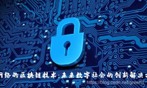无网络的区块链技术：未来数字社会的创新解决方案