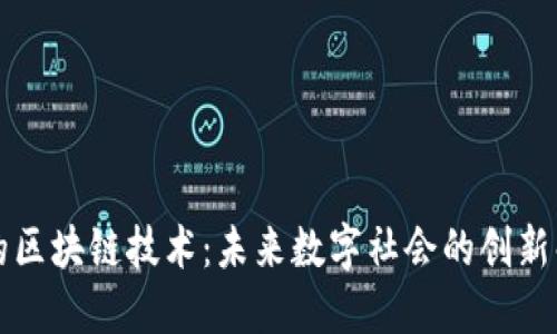 无网络的区块链技术:未来数字社会的创新解决方案