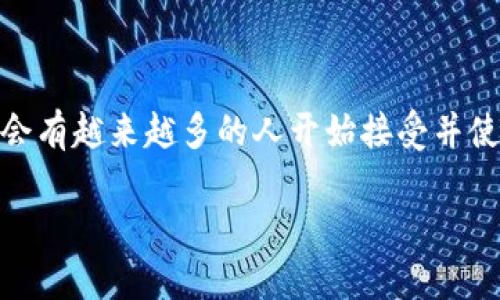 区块链云相册是什么

区块链云相册是一种基于区块链技术的数字照片存储和管理系统。与传统的云相册相比，区块链云相册利用区块链的去中心化特点和不可篡改的性质，为用户提供更加安全、私密和透明的照片存储服务。在这个系统中，用户可以在确保个人数据隐私的基础上，方便地管理和分享他们的照片。下面我们详细探讨一下区块链云相册的特点、优势以及在数字生活中的应用。

区块链云相册的工作原理

首先，区块链是一种分布式账本技术，每一个参与者（或称为节点）都可以在系统中存储各自的数据，而这些数据通过加密技术进行保护。区块链云相册的工作原理就是将用户的照片或照片的链接存储在区块链上，而不是像传统的云存储那样集中存储在某一个服务器中。

当用户上传照片时，系统会将照片的哈希值（一个独特的数字指纹，可以验证照片的真实性）记录在区块链中。这意味着即便是服务器遭到攻击或数据丢失，仍然能确保用户的照片数据不被篡改或丢失。

区块链云相册的优势

1. **隐私保护**: 在区块链云相册中，用户的数据是分布式存储的，极大减少了数据被黑客攻击的风险。此外，用户可以选择哪些照片可以被公开分享，哪些是仅限自己或特定人群可见的。

2. **数据不可篡改**: 由于区块链的特殊性质，一旦数据被记录在区块链上，就无法被未经授权的第三方篡改。这对于许多用户来说，尤其是艺术家和摄影师，拥有较大价值，因为它可以确保他们的作品和版权得到尊重和保护。

3. **去中心化管理**: 传统的云相册往往依赖于某个具体的公司或平台，用户需要遵循其规定并承受服务中断的风险。区块链云相册则通过去中心化的方式，让用户拥有更大的自主权。

4. **透明性**: 区块链的透明性意味着用户可以追踪每一步操作，从上传、分享到删除的每个环节，都能在链上找到记录。这一点对于需要记录作品版权或相关交易的艺术家来说，尤为重要。

现有区块链云相册的典型应用

近年来，有不少公司和初创企业开始利用区块链技术开发自己的云相册服务。例如，某些平台允许用户将自己的摄影作品上传到平台上，并通过区块链来记录和管理这些作品的使用权和交易。用户可以通过出售图片的方式获得收益，而这些操作都在区块链的记录中一目了然。

除此之外，一些社交平台也开始探索区块链云相册的模式，通过将用户的照片和个人点滴记录在区块链上，甚至可以让用户之间交换照片的所有权，实现数字资产的交易。

使用区块链云相册的用户体验

对普通用户来说，使用区块链云相册并不会比传统的云相册更加复杂。一般来说，大多数区块链云相册平台会提供用户友好的界面和操作流程，使得即便是技术小白也能方便使用。一些平台会提供存储空间的购买计划，用户可以根据个人需要进行选择。

此外，随着技术的不断发展，许多区块链云相册平台正在努力解决交易速度、存储成本等方面的问题，以提升用户体验。尽管目前还有一些挑战，但区块链云相册的潜力无疑是巨大的。

可能面临的挑战

尽管区块链云相册拥有许多优势，但在推广和应用过程中也面临一些挑战。首先，区块链技术的普及仍然需要时间，许多人对这一技术了解尚浅，造成了其接受度不高。

其次，存储成本的问题也不容忽视。虽然去中心化的存储系统在安全性上有明显优势，但当前的区块链存储解决方案通常比传统云存储要昂贵。此外，某些区块链的交易速度较慢，可能影响用户的实时体验。

区块链云相册的未来展望

随着区块链技术的不断发展与成熟，区块链云相册有望在未来的数字生活中占据一席之地。尤其在数字资产交易、艺术版权保护、以及个人隐私保护等方面，区块链云相册将扮演越来越重要的角色。

未来的区块链云相册可能不仅仅是存储图片的平台，而是成为一个全面的数字生活管理系统。在这样的平台上，用户可以不仅上传与分享照片，还能够管理和交易自己的数字资产，实现与他人的互动。

总结

总的来说，区块链云相册是一个应用了尖端科技的创新服务，为用户提供了更安全、私密且透明的照片管理方式。随着社会对数字隐私的重视和区块链技术的进步，预计会有越来越多的人开始接受并使用这一种全新的云相册形式。

区块链云相册的全面解析与未来展望