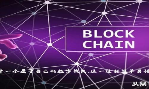在这里，我们将详细介绍如何使用TP钱包创建一个属于自己的数字钱包。这一过程简单易懂，适合每一个对数字货币世界感兴趣的朋友。

如何轻松创建自己的TP钱包：一步步引导
