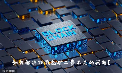 如何解决TP钱包矿工费不足的问题？
