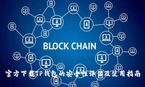 官方下载TP钱包的安全性评估及使用指南