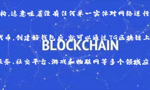 Tg是什么区块链

区块链技术如火如荼地改变着世界的运作方式，而在众多区块链中，TG（一般指Telegram的TG或相关的区块链项目）近年来引起了很多人的关注。在这里，我们将深入探讨TG区块链的方方面面，包括其定义、运作机制、潜在应用，以及与其他区块链技术的比较等。

什么是TG区块链?
TG区块链是一个基于区块链技术的平台，最初源于Telegram Messenger的创始团队。Telegram是一款广受欢迎的即时通讯工具，在全球范围内拥有数亿的用户。TG区块链的目标是创造一个去中心化的网络，让用户可以在其平台上进行安全、透明的交易和交流。

TG区块链的起源
TG区块链的基础是Telegram Open Network（TON），它是由Telegram团队提出的一个生态系统。该项目旨在利用区块链技术来实现快速、低成本的支付，支持智能合约，以及构建去中心化的应用程序（DApps）。在2018年，Telegram通过首次代币发行（ICO）筹集了近18亿美元，以支持这一项目的开发。

TG区块链的核心特性
TG区块链的核心特性包括高速度、低费用和安全性。它采用了一种高效的共识机制，能够在几秒钟内完成交易。这在许多传统金融系统中是难以实现的，因为它们通常需要更长的处理时间。同时，由于其去中心化的特性，普通用户也能够参与到网络的维护中，有助于提升系统的安全性.

TG区块链的运作机制
TG区块链使用一种名为“分层区块链架构”的设计。这种设计允许其在不同层级上处理交易，从而实现更高的速度和更好的扩展性。
 
h4分层区块链架构/h4
在TG区块链中，底层是区块链本身，负责保存交易记录和智能合约。第二层是对用户友好的接口，提供简单易用的功能。通过这种分层结构，TG区块链能够支持大量用户同时在线，而不必担心交易延迟或者收费过高的问题。

TG区块链的应用场景
TG区块链的应用场景非常广泛，既可以支持金融服务，又可以用于社交、游戏和物联网等领域。

h4金融服务/h4
借助TG区块链，用户可以进行快速安全的支付，特别是在跨境交易中。传统金融机构在处理国际支付时通常需要数天，而TG区块链能够将这一过程缩短至几秒。

h4社交平台/h4
由于Telegram已经是一个庞大的社交网络，TG区块链可以用作其社区治理和奖励机制的基础。用户可以通过参与社区生活，获得区块链代币作为奖励，进而鼓励更多的用户参与。

h4游戏领域/h4
随着区块链游戏的兴起，TG区块链也可以为这一领域提供支持。游戏开发者可以利用TG的去中心化特性，确保游戏内交易的公平性和透明性。

h4物联网/h4
TG区块链可以用于物联网设备的管理，使设备之间的通信更加安全和高效。例如，很多智能家居设备可以基于TG的区块链技术，实现设备之间的自动交易和互动。

与其他区块链技术的比较
可以与比特币（Bitcoin）、以太坊（Ethereum）等成熟的区块链进行比较。比特币主要关注于价值存储，而以太坊则更侧重于支持智能合约应用。而TG区块链则试图将两者的优点结合，既能快速完成交易，又能支持建立复杂的去中心化应用。

TG区块链的未来展望
随着区块链技术的快速发展，TG区块链也面临着机遇与挑战。其最大的机会来自于Telegram庞大的用户基础，这为TG区块链的推广和应用打下了良好的基础。然而，随着竞争的加剧，TG区块链需要不断创新，以保持其市场竞争力。

用户常见问题
随着对TG区块链的了解逐步加深，用户往往会有一些常见问题。以下是两个常见问题及其详细解答。

h41. TG区块链如何确保安全性?/h4
TG区块链通过多种方式确保其安全性。首先，其使用了先进的加密技术，以确保用户信息和交易数据的保密性。此外，TG采用了去中心化的架构，这意味着没有任何单一实体对网络进行控制，从而降低了被攻击的风险。最后，为了进一步增强安全性，TG还实施了多重身份验证机制，以防止黑客入侵。

h42. 我该如何在TG区块链上进行交易?/h4
进行交易的步骤相对简单。首先，用户需要下载并安装Telegram应用，并注册自己的账号。接着，用户需创建一个钱包地址，以便接收和发送代币。创建好钱包后，就可以通过TG区块链上的相应平台进行交易了。在交易时，用户只需输入对方的钱包地址、交易金额以及可能需要的其他信息，完成转账后就可以确认交易。

结论
总的来说，TG区块链代表了未来区块链技术的一个重要方向。通过结合Telegram的用户基础和区块链的去中心化特性，它不仅可以在金融服务、社交平台、游戏和物联网等多个领域应用，还能为广大用户提供高效、安全的服务。尽管面临着市场竞争和技术挑战，TG区块链依然展现出广阔的发展前景，未来值得我们持续关注。

探秘TG区块链：安全、高效的未来支付平台