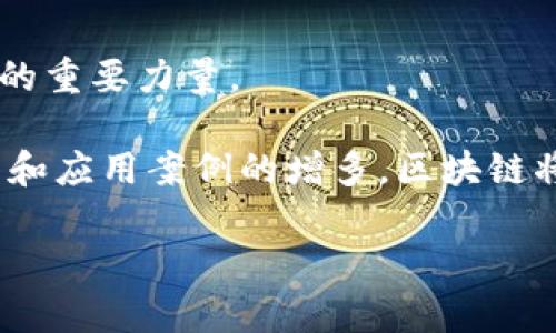 什么是区块链分布式系统？

区块链分布式系统是现代科技的一个重要创新，常常被用来构建透明、安全和去中心化的平台。简单来说，区块链就是一串链在一起的数据“块”，这些块包含了交易信息，而这些信息又通过加密技术得到保护。

在传统信息系统中，数据通常集中保存在单一服务器上，导致如果出现故障或黑客攻击，整个系统的安全性都会受到影响。然而，在区块链的分布式系统中，数据被复制并存储在网络中每个参与者的计算机上，从技术层面保证了数据的安全性和完整性，使得任何人都无法轻易篡改或伪造数据。

区块链分布式系统的基本特征

要完全理解区块链分布式系统，我们需要先看看它的一些基本特征。

h4去中心化/h4
在区块链网络中，没有单一的控制实体。这意味着每个人都可以参与到网络中，从而消除了对中心化机构的信任需求。去中心化的特性使得区块链能够在多个层面运作，像金融、供应链管理等多个领域都可以受益于这一特性。

h4透明性/h4
区块链的透明性是通过公共账本形式实现的。所有的交易记录都可以被任何人查看，这种透明性促进了信任的建立。在许多金融交易中，这种透明性能够有效减少欺诈行为的发生。

h4不可篡改性/h4
一旦数据被添加到区块链中，就几乎不可能被更改。每个区块都有一个唯一的哈希值，统计学上保证了数据的完整性。这一特性对于金融应用尤为重要，因为它可以确保交易历史的准确性。

h4安全性/h4
区块链利用密码学技术确保了数据的安全性。网络中的每个参与者使用公钥和私钥进行交易，这种方式确保了消息的保密性和交易的真实性。

区块链的应用场景

区块链不仅仅是比特币或其他加密货币的基础技术，它的应用场景极其广泛。

h4金融服务/h4
在金融服务领域，区块链可用于跨境支付、家庭支付和贷款批准等。通过消除中介，区块链还能大幅降低交易成本和提高交易速度。

h4供应链管理/h4
在供应链管理中，区块链能够提供每一步产品运输的透明性，确保消费者可以追溯到每个产品的来源，避免假冒伪劣产品的出现。

h4智能合约/h4
智能合约是能够自动执行合约条款的程序，这种自动化大大提高了合约的执行效率，减少了对中介的依赖。各种商业场景都可以受益于智能合约，例如保险索赔、房地产交易等。

h4身份验证/h4
区块链技术能够很好地解决身份盗用的问题。通过区块链，用户的信息可以被安全存储，只有授权的第三方才能访问，这在保证个人隐私的同时，提高了身份验证的安全性。

区块链发展相关的挑战

尽管区块链技术有很多令人兴奋的特性，但它仍然面临一系列挑战。

h4可扩展性/h4
随着使用者的增加，区块链网络的交易处理能力面临考验。现有的一些区块链网络在处理大量交易时可能会变得缓慢，因此开发者们在积极寻找解决方案以提高处理速度和效率。

h4能源消耗/h4
某些类型的区块链在运行时需要消耗大量电力，这对环境造成压力。通过开发更高效的共识机制，区块链技术的可持续性问题也正在被不断解决。

h4法律和合规问题/h4
由于区块链的去中心化特性，很多国家对于如何监管使用区块链的业务感到困惑。各国正在努力制定相应的法律法规，以规范区块链的应用。

区块链与未来

展望未来，区块链技术的发展潜力是无穷无尽的。无论是在公共服务、金融科技还是身份治理等领域，区块链都将成为推动社会变革的重要力量。

个人用户和企业在理解和应用区块链时，应该更多地关注如何利用这一技术改善现有的业务模式和生活方式。随着技术的不断成熟和应用案例的增多，区块链将逐步走入我们的日常生活。

区块链分布式系统的全面解析与应用前景