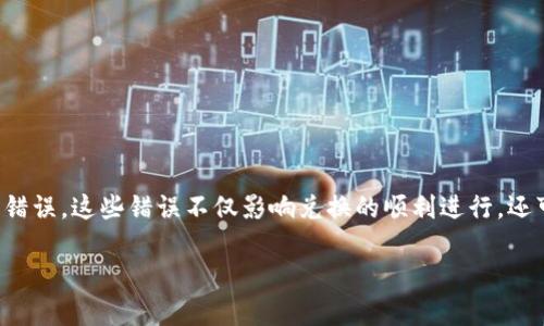 TP钱包兑换出现错误：原因与解决方案

在数字货币日益普及的今天，TP钱包作为一个流行的数字资产管理工具，不少用户在使用它进行兑换操作时，可能会遇到各种错误。这些错误不仅影响兑换的顺利进行，还可能带来用户的经济损失。因此，了解TP钱包在兑换过程中可能出现的错误原因以及相应的解决方案，对于用户来说至关重要。

TP钱包兑换常见错误分析与解决方案