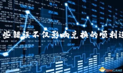 TP钱包兑换出现错误：原因与解决方案

在数字货币日益普及的今天，TP钱包作为一个流行的数字资产管理工具，不少用户在使用它进行兑换操作时，可能会遇到各种错误。这些错误不仅影响兑换的顺利进行，还可能带来用户的经济损失。因此，了解TP钱包在兑换过程中可能出现的错误原因以及相应的解决方案，对于用户来说至关重要。

TP钱包兑换常见错误分析与解决方案