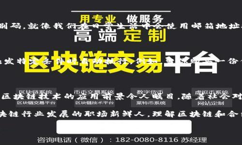 探索区块链和合约地址的奥秘

随着数字时代的快速发展，区块链技术越来越多地出现在我们的视线中，成为了金融、供应链、医疗甚至艺术等多个领域的焦点。而在这个神秘的技术背后，有两个非常重要的概念——“区块链”和“合约地址”。它们不仅是区块链运作的基础，同时也是我们理解整个数字经济的关键。接下来，我们将深入探讨这两个概念，让你能够全面、清晰地理解它们。

区块链：不可篡改的数字账本

区块链是一种分布式数据库技术，它可以安全地记录各种数据，包括交易信息、合同等。想象一下，它就像一本巨大的日志簿，每一页都记录着一连串的事件。而这一页也不是由某一个人控制，而是由全球的网络节点共同维护的。在这个系统中，所有参与者都可以看到这些记录，任何人都无法单独篡改信息，因此它被称为“不可篡改的账本”。

区块链的工作原理

那么，区块链究竟是如何运作的呢？首先，所有的交易会被打包成一个“区块”。这个区块包含了若干个交易记录，并且每个区块都会与上一个区块相连，形成一条链。这就是“区块链”这个名字的由来。

每当一个新的区块生成时，网络中的多数节点都要验证这个区块的合法性。这一过程叫做“共识机制”。如果绝大多数节点认可这个新区块，它就会被添加到链上，反之则会被拒绝。可以说，这种机制保留了区块链的透明性和安全性。

合约地址：智能合约的家

那么，合约地址又是什么呢？在区块链的世界里，智能合约是一种自动执行、无中介的软件程序。合约地址是指这些智能合约在区块链上所对应的唯一识别码。就像我们在日常生活中会使用邮箱地址接收邮件，合约地址可以接收和发送数字资产和信息。

智能合约的工作效率

智能合约的优势在于它们能够以自动化的方式减少交易中的人为干预。传统的合同往往需要时间来审核、签字和执行，而智能合约一旦设定，就能够在触发特定条件时自动执行。例如，当你购买一份保险，智能合约会在符合条件后，自动支付赔偿金给你。

为什么要关注区块链和合约地址？

尊重技术、开放思维的人群早已注意到，区块链和合约地址在个人生活和行业发展中所潜在的影响。从金融交易、物品追踪，到身份验证和版权保护等等，区块链技术的应用前景令人瞩目。随着社会对去中心化、自主权和透明度的日益重视，了解这些概念显得尤为重要。

在这个过程中，我们不仅要掌握概念，还要关注其实际应用，探索这项技术如何影响我们的生活方式。无论你是对科技感兴趣的普通用户，还是希望在区块链行业发展的职场新鲜人，理解区块链和合约地址都有助于拓宽你的视野。

区块链与合约地址的深入探讨：不可篡改的数字世界
