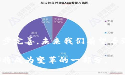 区块链穿透支付是什么

在这个数字化飞速发展的时代，区块链和支付方式的创新层出不穷。其中，“区块链穿透支付”这一概念引起了人们的广泛关注。接下来，我们将深入探讨这个话题，帮助大家理解它的本质和运作机制。

一、区块链的基础知识
在解释“区块链穿透支付”之前，我们首先需要了解区块链的基础知识。区块链是一种去中心化的分布式账本技术，它通过加密算法确保数据的安全性和完整性。每一个交易记录都被打包到一个“区块”里，而这些区块通过加密链连接在一起，从而形成一个不可篡改的交易历史，这也是区块链技术的核心魅力所在。

二、穿透支付的定义与特点
穿透支付，简单来说，就是通过一种高效、透明且低成本的方式，实现跨境支付或者在多方之间进行支付的过程。它打破了传统支付方式的边界，比如银行转账所需的时间和手续费，提升了资金流动的即时性和自由度。

具体而言，穿透支付具备以下特点：
ul
    listrong即时性：/strong 借助区块链技术，资金可以在几分钟甚至几秒钟内完成转账，不再需要几天的等待。/li
    listrong透明性：/strong 由于所有交易都记录在区块链上，任何人都可以查看交易历史，确保了资金流动的透明。/li
    listrong低成本：/strong 省去了传统金融机构收取的各种手续费，使得支付成本显著降低。/li
/ul

三、区块链穿透支付的应用场景
区块链穿透支付的应用场景非常广泛，涵盖了多个行业和领域：
ul
    listrong跨境交易：/strong 在全球化贸易日益频繁的今天，区块链穿透支付可以帮助企业和个人实现快速的跨境支付，减少因汇率和交易时间带来的风险。/li
    listrong供应链管理：/strong 穿透支付能够在供应链各个环节实现资金的即时结算，提升了资源的流动性和效率。/li
    listrong慈善捐赠：/strong 许多人在面对捐赠问题时，都会担心资金是否能够被有效使用。而区块链穿透支付通过透明的资金流向，让捐赠者可以实时查看资金的用途。/li
    listrong互联网金融：/strong 各类金融平台可以借助区块链实现更快速、安全的资金清算，大幅提升用户的体验。/li
/ul

四、为什么需要区块链穿透支付
尽管传统支付方式在过去几十年内发展迅速，但仍然存在一些不可忽视的问题：
ul
    listrong时间延迟：/strong 传统支付往往需要几天才能完成，尤其是跨境支付，时间成本极高。/li
    listrong高昂的手续费：/strong 银行及其他支付机构收取的手续费，常常使得小额交易不再划算，而区块链穿透支付可以有效降低这部分成本。/li
    listrong缺乏透明性：/strong 传统金融系统中的交易记录难以追踪，导致资金被滥用的风险增加。/li
/ul

五、未来发展趋势
随着区块链技术的不断进步，穿透支付在未来有望得到更广泛的应用。大多数金融机构都在尝试将区块链技术融入自己的服务中，以期提供更高效、更便捷的支付解决方案。

例如，在数字货币逐渐被接受的背景下，很多国家的央行开始研究自己的数字货币，这为区块链穿透支付的普及提供了新机遇。此外，随着全球经济的不断一体化，对快速、透明支付的需求也将不断增加，推动这一领域的创新与发展。

六、值得关注的技术挑战
尽管区块链穿透支付的前景广阔，但在实现过程中仍然面临一些挑战:
ul
    listrong技术成熟度：/strong 目前许多区块链技术还在早期阶段，尚未达到大规模应用的要求。/li
    listrong监管障碍：/strong 各国对区块链及数字货币的法律法规尚不完善，如何在合规的前提下推进相关技术，是行业亟需解决的问题。/li
    listrong用户教育：/strong 许多人对区块链的认识仍然非常有限，提升用户的认知度、使用能力也相当重要。/li
/ul

七、相关问题讨论

问题一：如何保障区块链穿透支付的安全性？
安全是区块链穿透支付能否成功的重要因素。通过以下几种措施，可以有效保障支付的安全性：
ul
    listrong加密技术：/strong 区块链采用非对称加密与散列算法，确保交易数据不可篡改。/li
    listrong共识机制：/strong 各个参与节点需要达成共识，以防止恶意攻击者篡改数据。/li
    listrong审计机制：/strong 定期对区块链进行审计，以确保没有异常行为，提升整体安全性。/li
/ul

问题二：普通用户如何使用区块链穿透支付？
随着区块链穿透支付应用的日益增多，普通用户也越来越容易接触到这一技术。那么，他们如何才能方便地使用呢？
ul
    listrong选择合适的平台：/strong 市面上有很多支持区块链穿透支付的平台，用户可以根据自己的需求选择适合自己的平台。/li
    listrong学习基础知识：/strong 虽然技术复杂，但用户只需了解一些基本概念，就能顺利进行相关操作。/li
    listrong注意防范风险：/strong 在进行任何形式的区块链交易之前，用户应当了解相关风险，谨防网络诈骗。/li
/ul

通过上述的分析，我们可以看到，区块链穿透支付作为一种创新支付方式，展现出了巨大的潜力和广阔的应用前景。随着技术的发展和政策的逐步完善，未来我们有望看到更加成熟的跨境支付服务，帮助我们实现更轻松便捷的金融交易。 

有了这些基本了解，相信大家对区块链穿透支付的概念及其重要性已经有了更直观的认识。区块链的未来值得期待，而在这个过程中，每个人都将成为变革的一部分。
