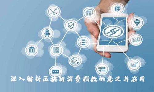 深入解析区块链消费指数的意义与应用