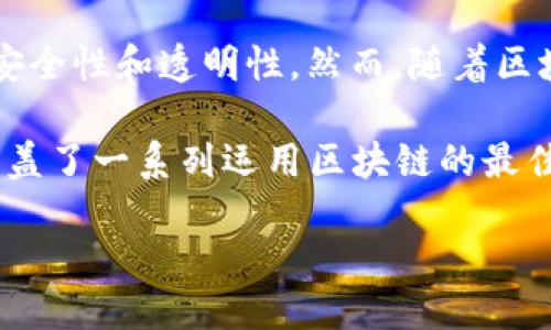 ### 什么是“区块链最强打法”?
在当今数字化飞速发展的时代,区块链技术正越来越受到人们的关注。简单来说,区块链是一种去中心化的数字账本技术,能够记录所有交易历史并确保数据的安全性和透明性。然而,随着区块链的应用不断扩大,很多人开始讨论“区块链最强打法”这一概念。那么,究竟什么是“区块链最强打法”呢?
“区块链最强打法”其实是一种通过创新思维和技术手段,充分利用区块链这一工具来实现价值最大化的方法。这里的“最强”并不是指单一的操作或技巧,而是涵盖了一系列运用区块链的最佳实践,旨在让个人或企业能够高效地运用区块链技术,为其业务或个人发展带来积极的影响。这种打法可以适用于金融、供应链、数字版权、智能合约等多个领域。
### 区块链最强打法:推动数字经济的革命性策略