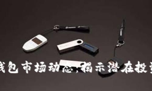 深入解析TP钱包市场动态：揭示潜在投资机会与风险