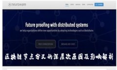 区块链节点分叉的深层次