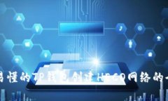 简单易懂的TP钱包创建HE