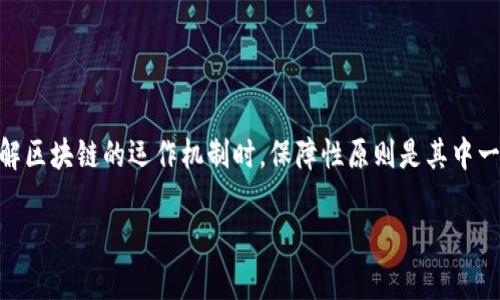 区块链技术无疑在近几年来广受关注，尤其是在数字货币、智能合约和去中心化应用等领域的广泛应用，让人们对它充满了好奇和期待。在了解区块链的运作机制时，保障性原则是其中一个非常重要的概念，关系到数据的安全性、透明度以及系统的稳定性。那么，区块链的保障性原则是什么呢？今天，我们就来深入探讨这个话题。

区块链的保障性原则：安全、透明、去中心化的平衡之道