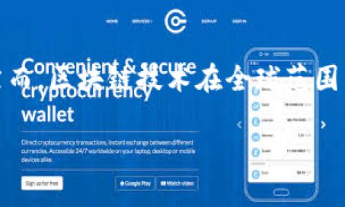 关于“全球易购区块链”，在当前的信息中并没有非常详细的具体资料。然而，区块链技术在全球范围内逐渐成为各领域企业创新的重要工具。以下是关于这方面的一些分析。

### 全球易购区块链：重新定义在线购物的未来